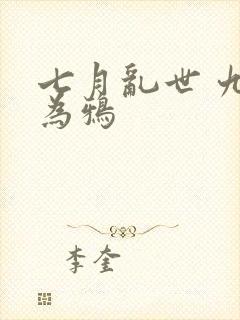 七月乱世 九日为鸦