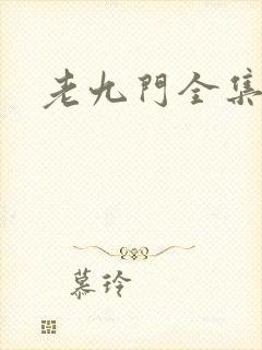 老九门全集下载