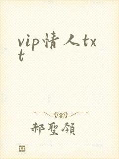 vip情人txt