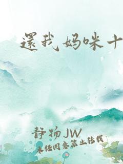 还我妈咪十块钱