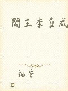 闯王李自成新传