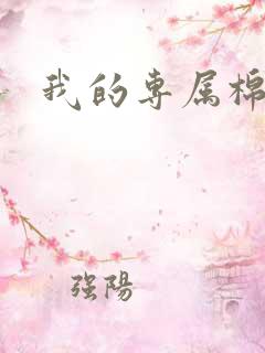 我的专属棉花糖