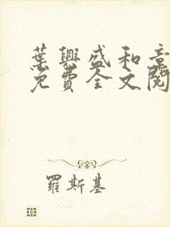 叶兴盛和章子梅免费全文阅读小说