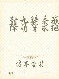 封九辞秦薇浅天降萌宝求抱抱