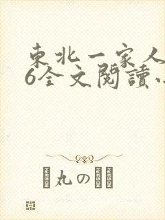 东北一家人1一6全文阅读小说