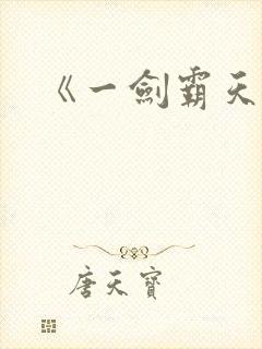 《一剑霸天》