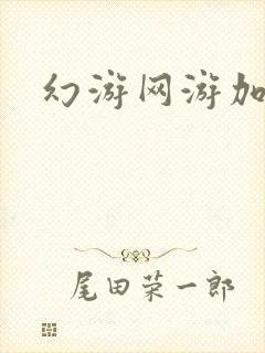 幻游网游加速器