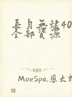 长月无烬40集全部资源