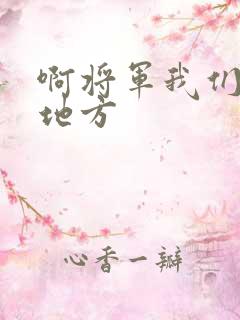 啊将军我们换个地方