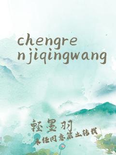 chengrenjiqingwang