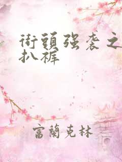 街头强袭之掀裙扒裤