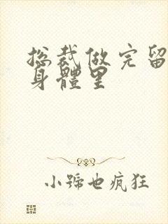 总裁做完留在她身体里