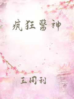 疯狂医神