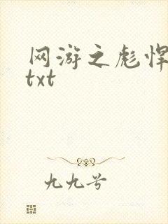 网游之彪悍人生txt