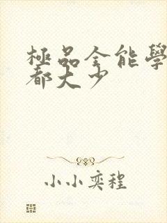 极品全能学生花都大少