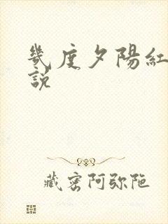 几度夕阳红 小说