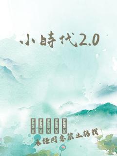 小时代2.0