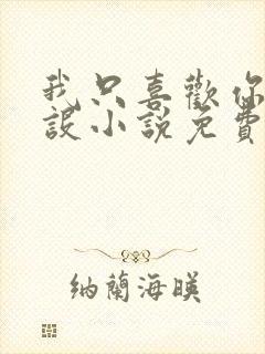 我只喜欢你的人设小说免费阅读