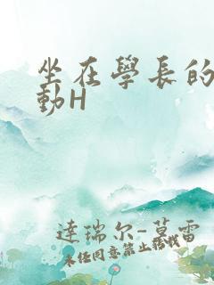 坐在学长的腰上动H