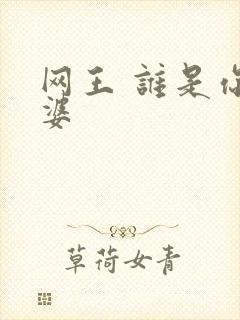 网王 谁是你老婆