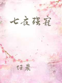 七夜强宠