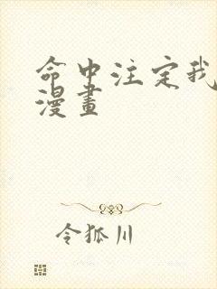 命中注定我爱你漫画