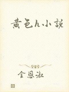 黄色h小说