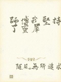 师傅我坚持不住了灵犀