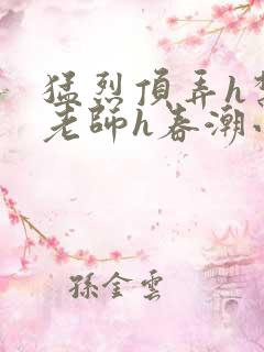 猛烈顶弄h禁欲老师h春潮小说