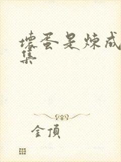 坏蛋是炼成3全集