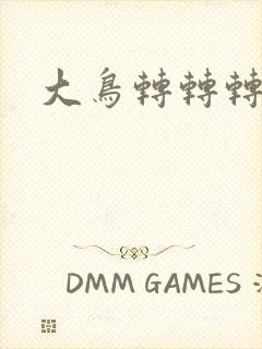 大鸟转转转酒吧