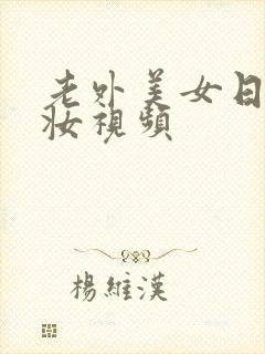 老外美女日系裸妆视频