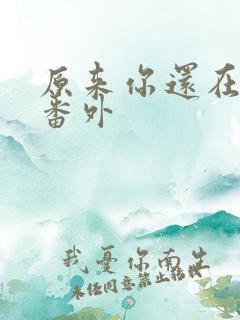 原来你还在这里番外