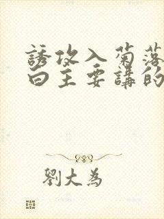 诱攻入菊落墨江白主要讲的是什么