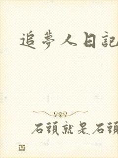 追梦人日记网