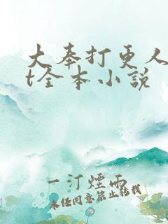 大奉打更人txt全本小说