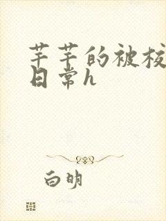 芊芊的被校长脔日常h