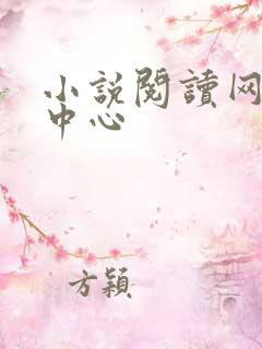 小说阅读网作者中心