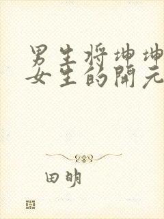 男生将坤坤申请女生的开元黄