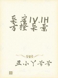 采蜜1V.1H方橙采意