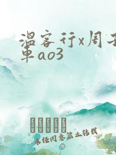 温客行x周子舒车ao3