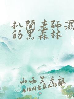 扒开老师湿漉漉的黑森林