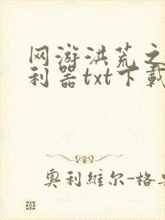 网游洪荒之神兵利器txt下载