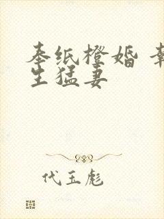 奉纸橙婚 幸孕生猛妻