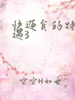 快递员的特殊待遇3