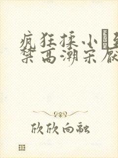 疯狂揉小泬到失禁高潮宋厌夏枝野