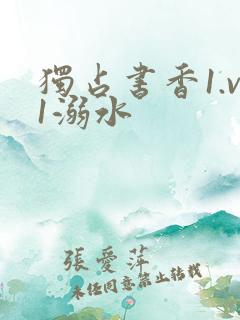 独占书香1.v1溺水