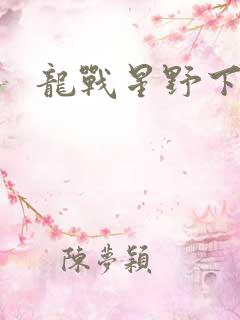 龙战星野下载