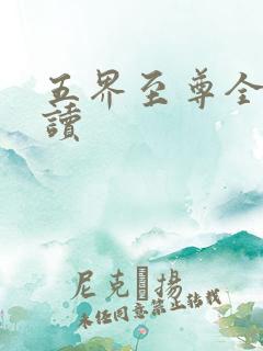 五界至尊全文阅读
