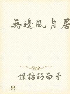 无边风月居